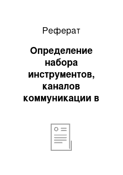 Реферат: Определение набора инструментов, каналов коммуникации в сети Интернет