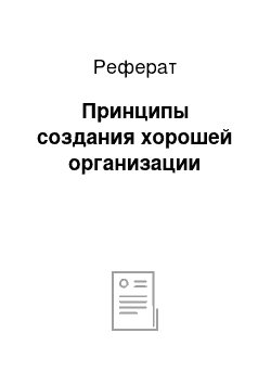 Реферат: Принципы создания хорошей организации