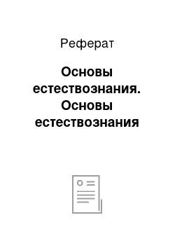 Реферат: Основы естествознания. Основы естествознания