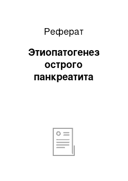 Реферат: Этиопатогенез острого панкреатита