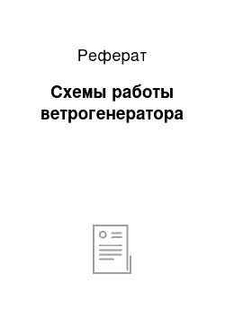 Реферат: Схемы работы ветрогенератора