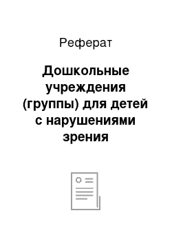 Реферат: Дошкольные учреждения (группы) для детей с нарушениями зрения