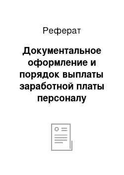 Реферат: Документальное оформление и порядок выплаты заработной платы персоналу организации