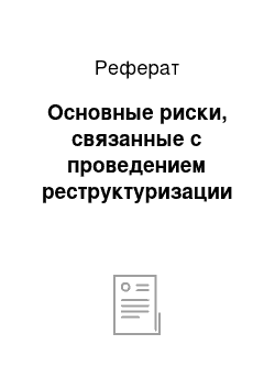 Реферат: Основные риски, связанные с проведением реструктуризации