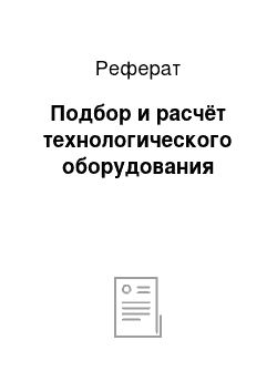 Реферат: Подбор и расчёт технологического оборудования