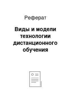 Реферат: Виды и модели технологии дистанционного обучения