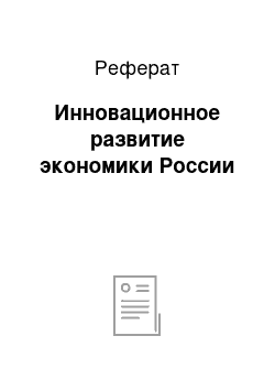 Реферат: Инновационное развитие экономики России