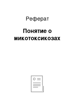 Реферат: Понятие о микотоксикозах