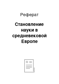 Реферат: Становление науки в средневековой Европе