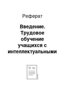 Реферат: Введение. Трудовое обучение учащихся с интеллектуальными проблемами