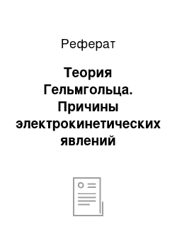 Реферат: Теория Гельмгольца. Причины электрокинетических явлений