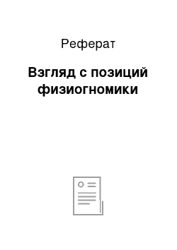 Реферат: Взгляд с позиций физиогномики