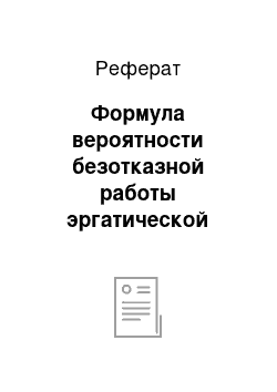 Реферат: Формула вероятности безотказной работы эргатической системы