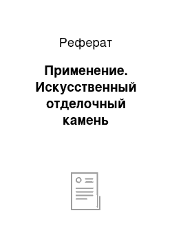 Реферат: Применение. Искусственный отделочный камень