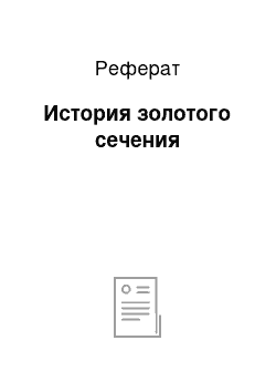 Реферат: История золотого сечения