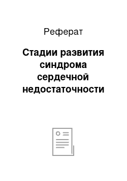 Реферат: Стадии развития синдрома сердечной недостаточности