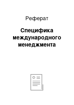 Реферат: Специфика международного менеджмента