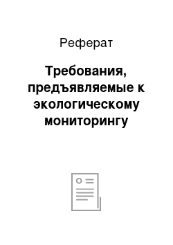 Реферат: Требования, предъявляемые к экологическому мониторингу