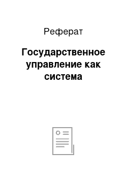 Реферат: Государственное управление как система