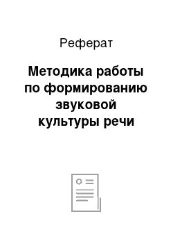 Реферат: Методика работы по формированию звуковой культуры речи