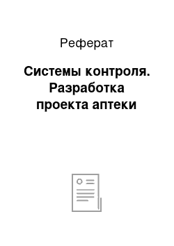 Реферат: Системы контроля. Разработка проекта аптеки