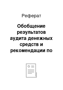 Реферат: Обобщение результатов аудита денежных средств и рекомендации по устранению недостатков в бухгалтерском учете