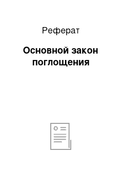 Реферат: Основной закон поглощения