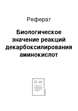 Реферат: Биологическое значение реакций декарбоксилирования аминокислот