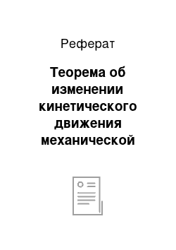 Реферат: Теорема об изменении кинетического движения механической системы при ударе