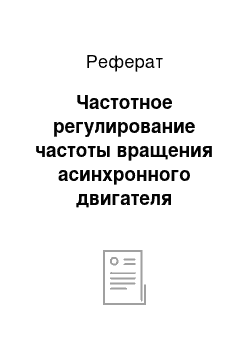 Реферат: Частотное регулирование частоты вращения асинхронного двигателя