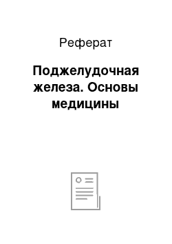 Реферат: Поджелудочная железа. Основы медицины