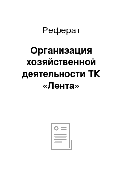 Реферат: Организация хозяйственной деятельности ТК «Лента»