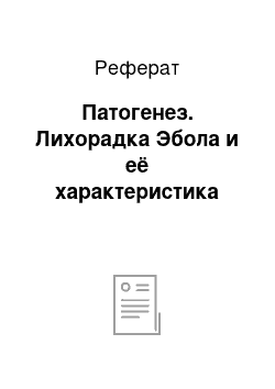 Реферат: Патогенез. Лихорадка Эбола и её характеристика