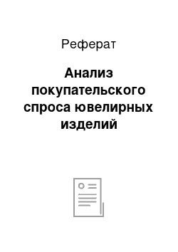 Реферат: Анализ покупательского спроса ювелирных изделий