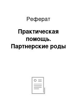 Реферат: Практическая помощь. Партнерские роды