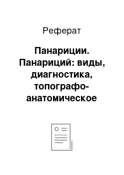 Реферат: Панариции. Панариций: виды, диагностика, топографо-анатомическое обоснование распространения гнойных процессов, осложнений и способов хирургического лечения различных видов панарициев