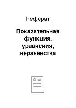 Реферат: Показательная функция, уравнения, неравенства