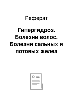 Реферат: Гипергидроз. Болезни волос. Болезни сальных и потовых желез