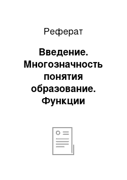 Реферат: Введение. Многозначность понятия образование. Функции образования