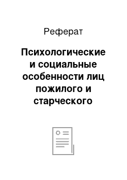 Реферат: Психологические и социальные особенности лиц пожилого и старческого возраста