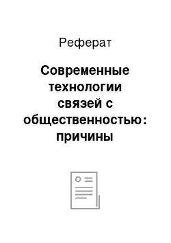 Реферат: Современные технологии связей с общественностью: причины появления, виды