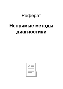 Реферат: Непрямые методы диагностики