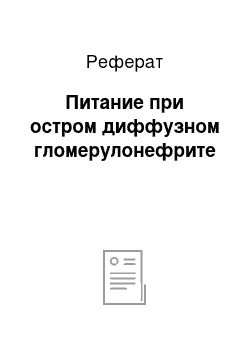 Реферат: Питание при остром диффузном гломерулонефрите