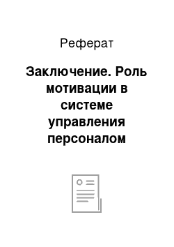 Реферат: Заключение. Роль мотивации в системе управления персоналом коммерческих банков