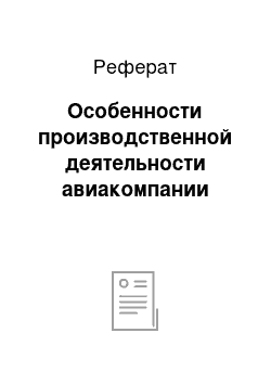 Реферат: Особенности производственной деятельности авиакомпании