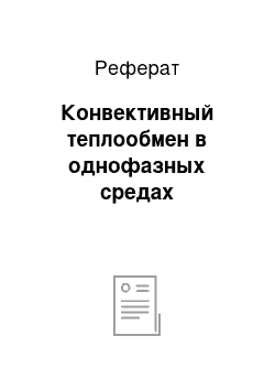 Реферат: Конвективный теплообмен в однофазных средах