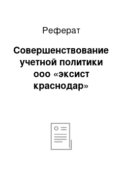 Реферат: Совершенствование учетной политики ооо «эксист краснодар»