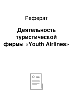 Реферат: Деятельность туристической фирмы «Youth Airlines»