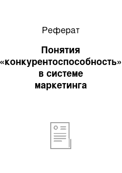 Реферат: Понятия «конкурентоспособность» в системе маркетинга