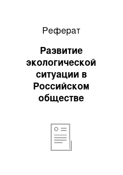 Реферат: Развитие экологической ситуации в Российском обществе